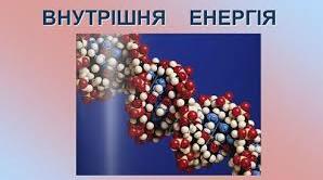 Внутрішня енергія тіла
