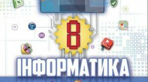 8кл_Інформ_ТематичнаКодування даних та апаратне забезпечення