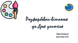 Вчителю НУШ. Матеріал до Дня учителя. Розфарбовки-вітання