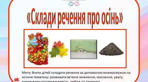Мнемосмужки "Склади речення про осінь"