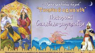 "Синдбад - мореплавець" . Третя подорож. Арабська казка.