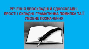 Презентація "Речення прості й складні,  двоскладні  й односкладні.Граматична помилка та її  умовне позначення"