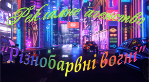 Рекламне агенство "Різнобарвні вогні". Інертні елементи