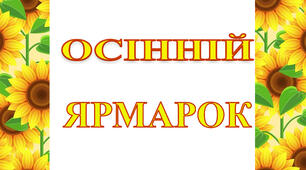 Ідея напису-розтяжки "Осінній ярмарок"