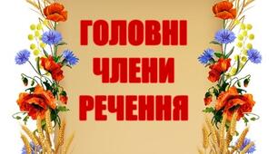 Головні члени речення