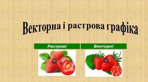 2 урок 6 клас Векторна і растрова графіка