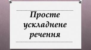 Просте ускладнене речення