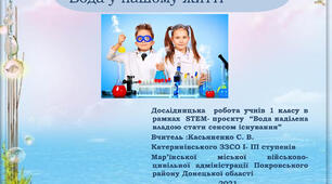 Дослідницька робота учнів 1 класу" Вода у нашому житті" в рамках шкільного STEM-проєкту "Вода наділена  владою стати сенсом життя"