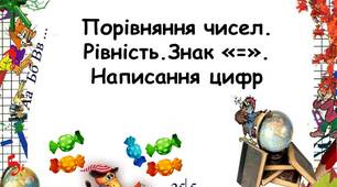 Презентація "Порівняння чисел. Рівність. Знак "=". Написання цифр"