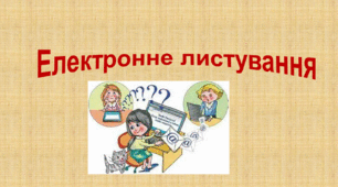 Електронне листування