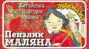  Казка "Пензлик Маляна"
