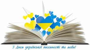 Сценарій виховної години до Дня української писемності та мови «Яке прекрасне рідне слово! Воно - не світ, а всі світи...»