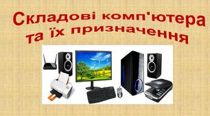 Урок 4. Складові комп'ютера та їх призначення