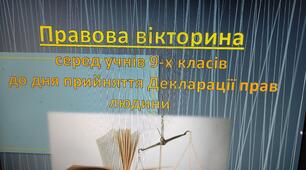 Правова вікторина для учнів 9 класу