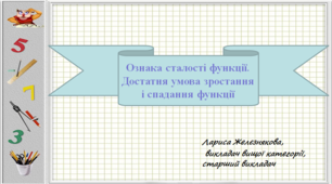 Ознака сталості функції.Достатня умова зростання і спадання функції