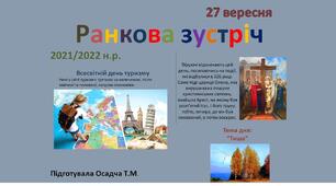 Ранкова зустріч. 27 вересня. 1-4 класи