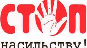 Насильство в сім'ї. Бесіда для батьківсього лекторію