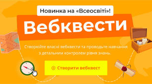 Веб-квест як інноваційна технологія навчання