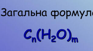 (Копія) "Вуглеводи" Тести 9 клас