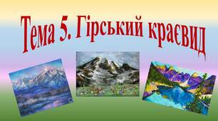 Презентація Пейзаж "Гірський краєвид"