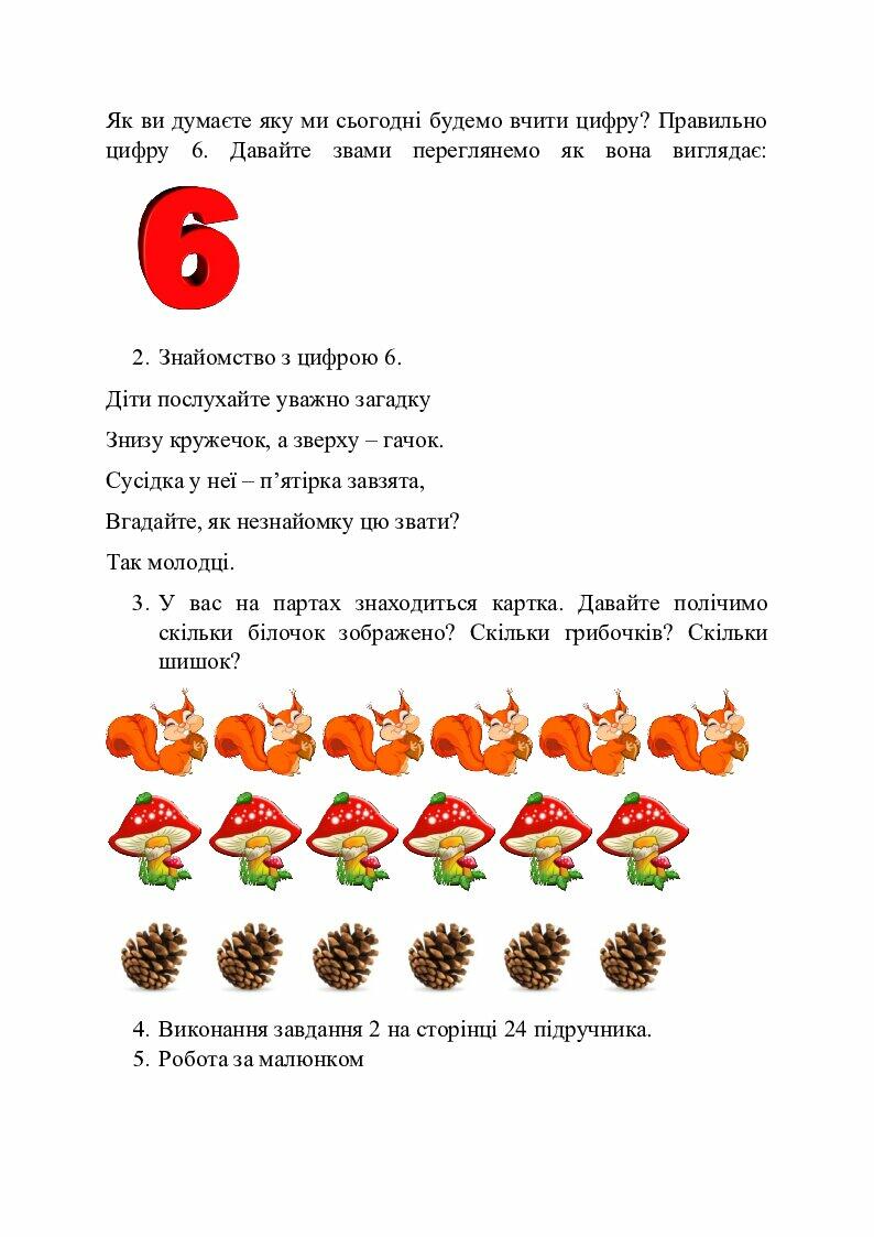 Урок: "Число 6. Цифра 6. Шестикутник. Складання рівностей за малюнком ...
