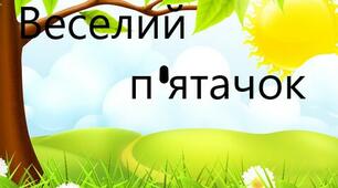 Гра "Веселий П"ятачок" (склади із буквою "пе") 1 клас НУШ
