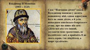 Повчання дітям Володимира Мономаха