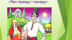 Казка "Про правду і кривду"