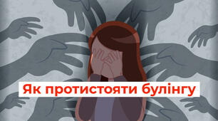 Розкажіть учням, як успішно протистояти булінгу
