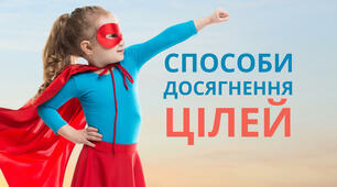 Способи, які допоможуть концентруватися та досягати поставлених цілей