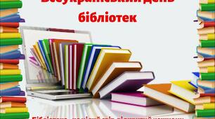 Ранкова зустріч з теми: «Всеукраїнський день бібліотеки»