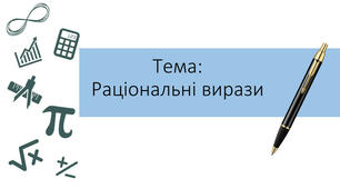 Раціональні дроби. Допустимі  значення виразу.