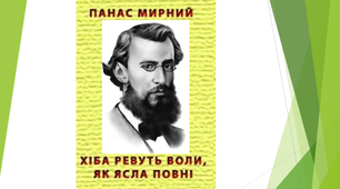 (Копія) ТЕСТ за романом Панаса МИРНОГО «Хіба ревуть воли, як ясла повні?»
