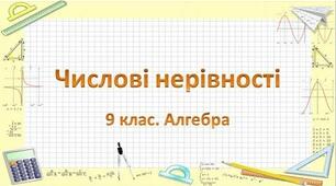 Властивості числових нерівностей. Лінійні нерівності з одніє змінною. 
