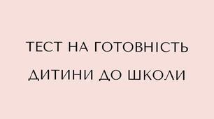 Тест на готовність дитини до школи