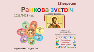 Ранкова зустріч. 28 вересня. 1-4 класи