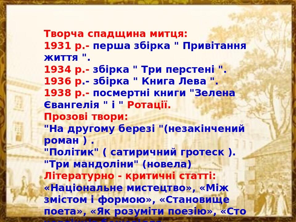 Творча спадщина митця: 1931 р.- перша збірка " Привітання життя ". 1934 р.- збірка " Три перстені ". 1936 р.- збірка " Книга Лева ". 1938 р.- посме...