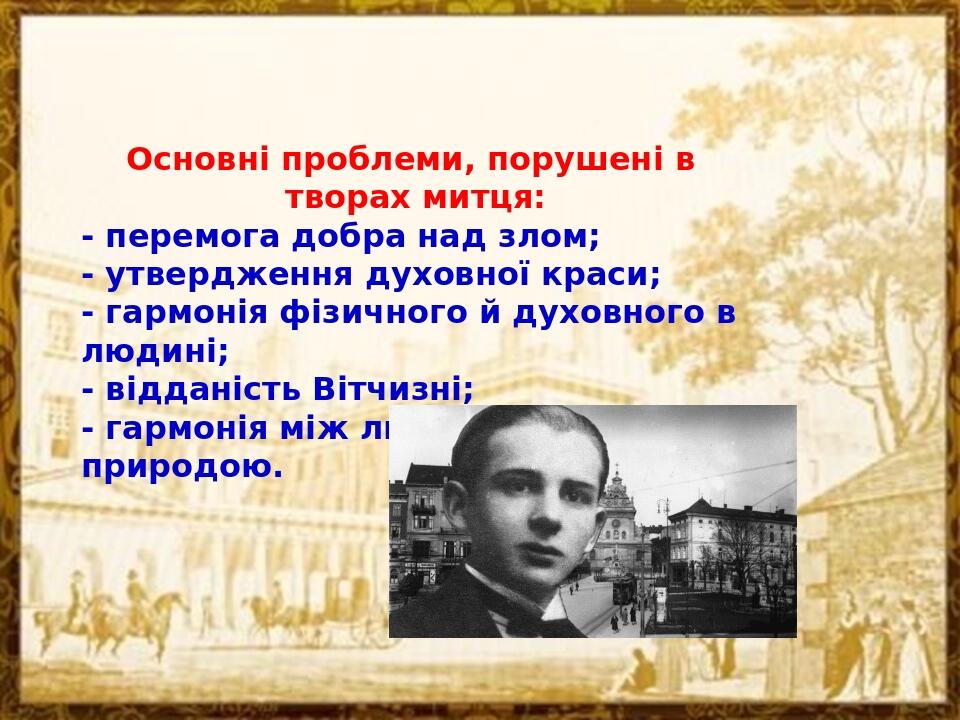Основні проблеми, порушені в творах митця: - перемога добра над злом; - утвердження духовної краси; - гармонія фізичного й духовного в людині; - ві...