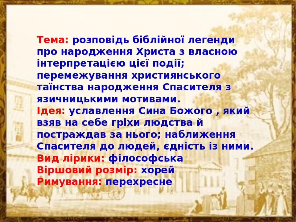 Тема: розповідь біблійної легенди про народження Христа з власною інтерпретацією цієї події; перемежування християнського таїнства народження Спаси...