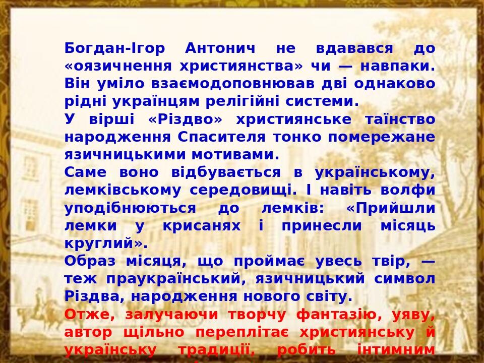Богдан-Ігор Антонич не вдавався до «оязичнення християнства» чи — навпаки. Він уміло взаємодоповнював дві одна­ково рідні українцям релігійні систе...