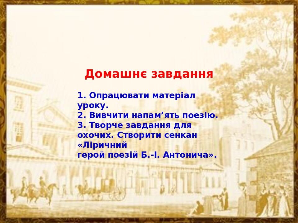 Домашнє завдання 1. Опрацювати матеріал уроку. 2. Вивчити напам’ять поезію. 3. Творче завдання для охочих. Створити сенкан «Ліричний герой поезій Б...