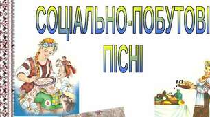 Контрольна робота. Соціально-побутові пісні. Коломийки.