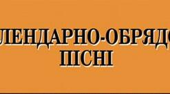 Календарно-обрядові пісні. Колискові пісні