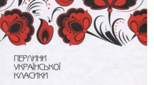 Роман Панаса Мирного «Хіба ревуть воли, як ясла повні?»