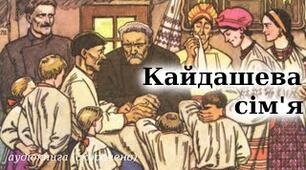 (Копія) І. Нечуй-Левицький "Кайдашева сім'я"