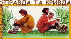 5-й клас Казка "Про правду та кривду"