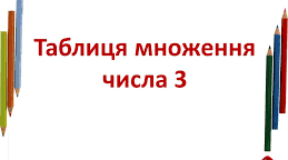(Копія) Таблиця множення і ділення числа 3. Розв'язування задач.