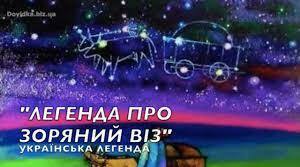 ЗОРЯНИЙ  ВІЗ
