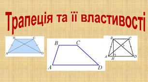 Трапеція та її властивості