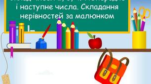 Презентація "Склад числа 2,3,4. Попереднє і наступне числа. Складання нерівностей за малюнком"